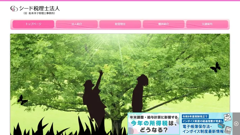 シード税理士法人の公式サイト（ファーストビュー）