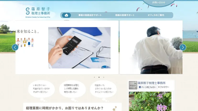 篠原智子税理士事務所の公式サイト（ファーストビュー）