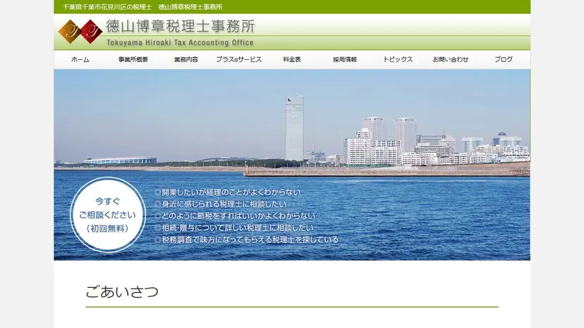 徳山博章税理士事務所の公式サイト（ファーストビュー）