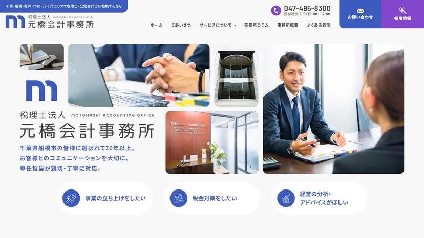 税理士法人元橋会計事務所の公式サイト（ファーストビュー）