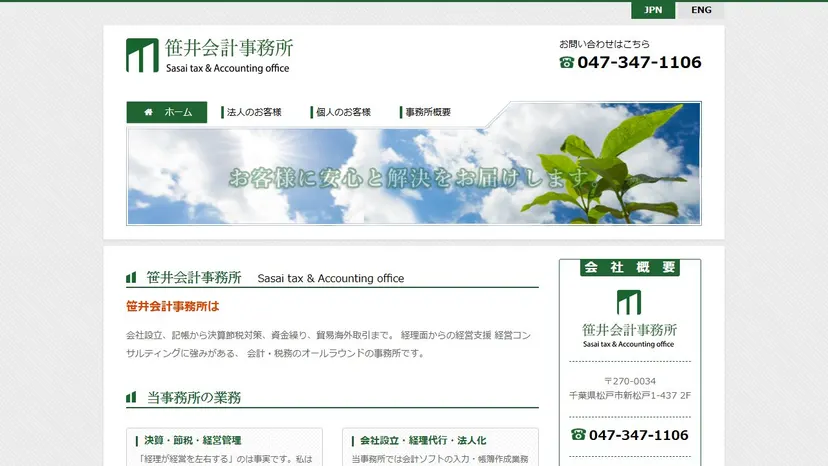 笹井潤一税理士事務所の公式サイト（ファーストビュー）