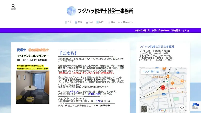 フジハラ税理士社労士事務所の公式サイト（ファーストビュー）