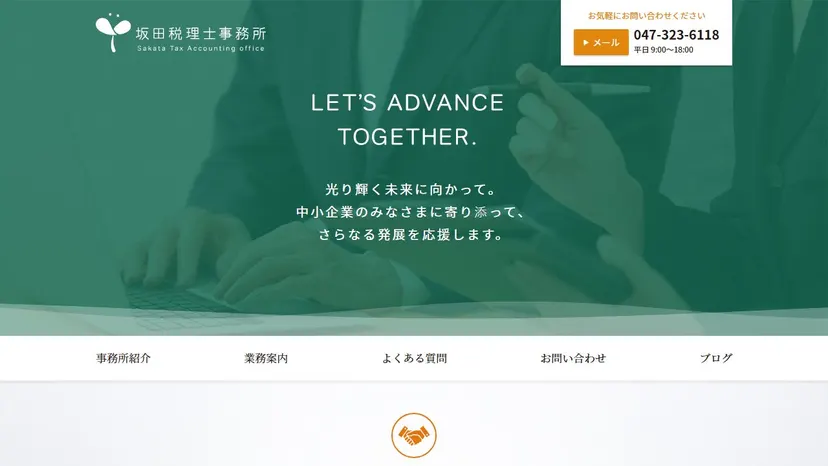 坂田税理士事務所の公式サイト（ファーストビュー）