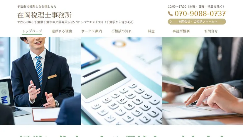 在岡税理士事務所の公式サイト（ファーストビュー）