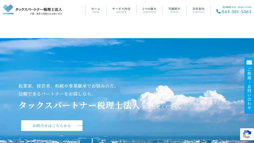 タックスパートナー税理士法人の公式サイト（ファーストビュー）