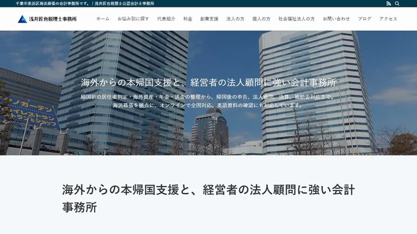 浅井匠也税理士公認会計士事務所の公式サイト（ファーストビュー）