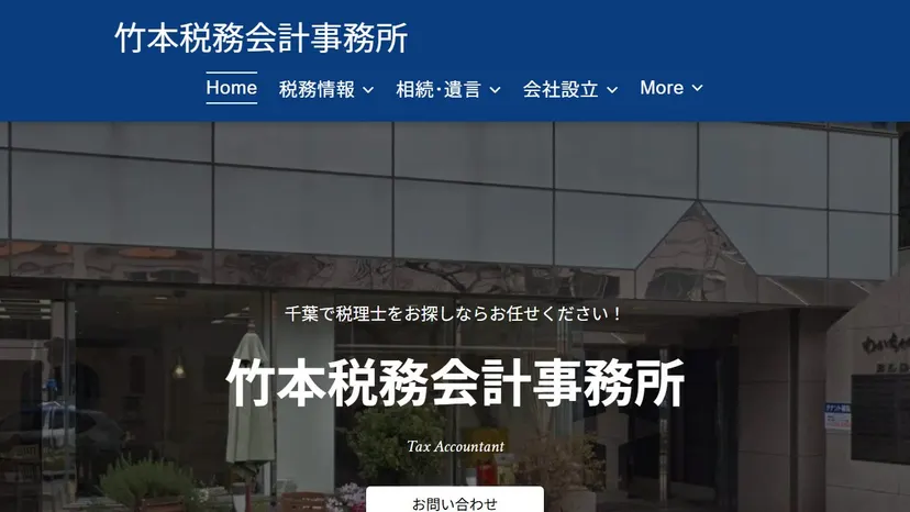 竹本税務会計事務所の公式サイト（ファーストビュー）