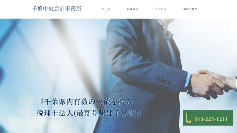 税理士法人千葉中央会計事務所の公式サイト（ファーストビュー）