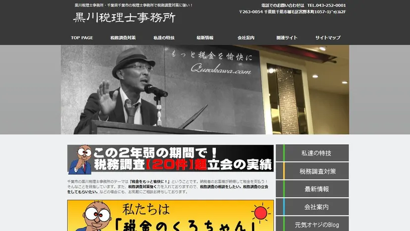 黒川税理士事務所の公式サイト（ファーストビュー）