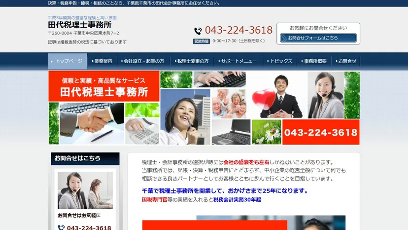 田代税理士事務所の公式サイト（ファーストビュー）
