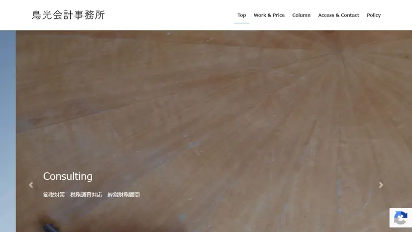 鳥光会計事務所の公式サイト（ファーストビュー）