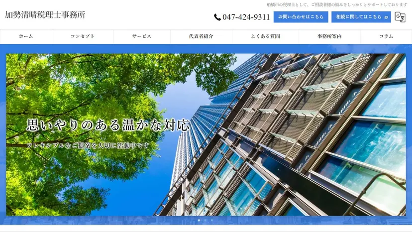 加勢清晴税理士事務所の公式サイト（ファーストビュー）