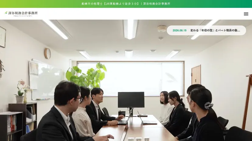 深谷税務会計事務所の公式サイト（ファーストビュー）