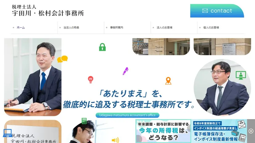 税理士法人宇田川・松村会計事務所の公式サイト（ファーストビュー）