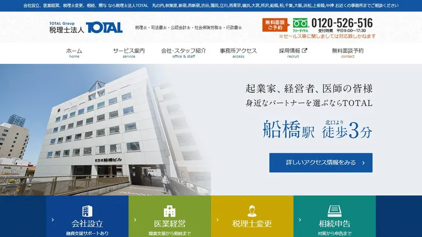 税理士法人TOTAL 船橋駅前事務所の公式サイト（ファーストビュー）