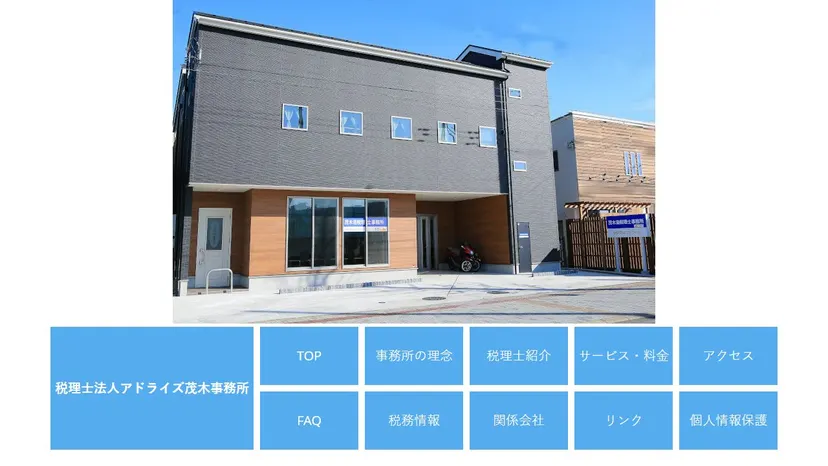 税理士法人アドライズ 茂木事務所の公式サイト（ファーストビュー）