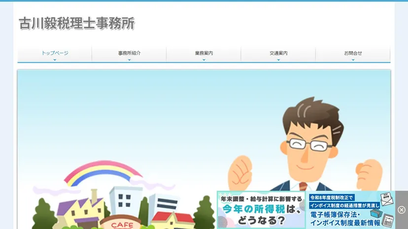 古川毅税理士事務所の公式サイト（ファーストビュー）