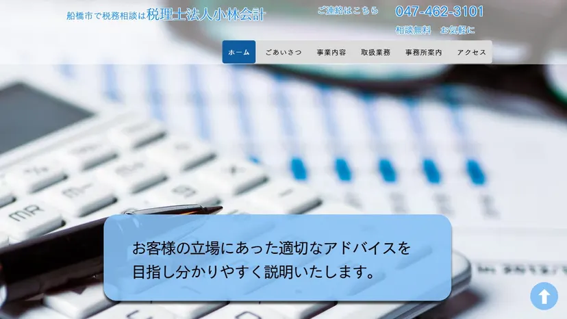 税理士法人小林会計の公式サイト（ファーストビュー）