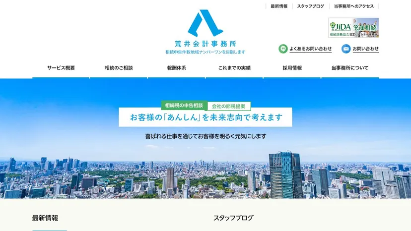 税理士法人荒井会計事務所の公式サイト（ファーストビュー）