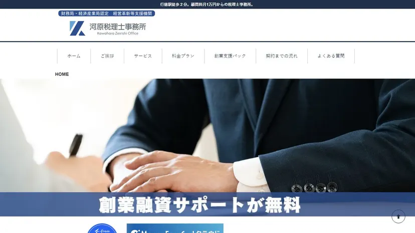 河原税理士事務所の公式サイト（ファーストビュー）