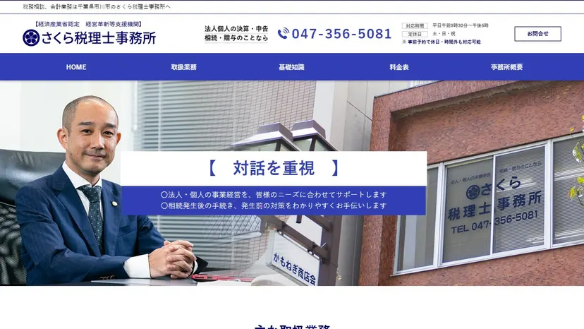 さくら税理士事務所の公式サイト（ファーストビュー）