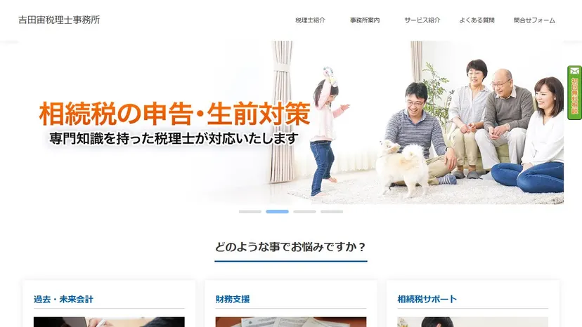 吉田宙税理士事務所の公式サイト（ファーストビュー）
