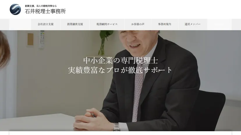 石井税理士事務所の公式サイト（ファーストビュー）