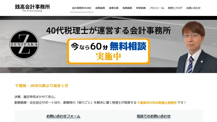 銭高会計事務所の公式サイト（ファーストビュー）