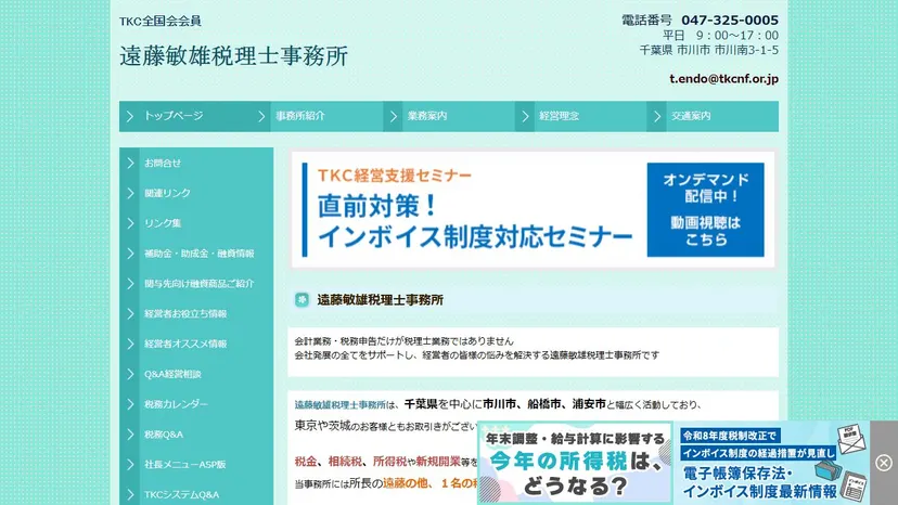 遠藤敏雄税理士事務所の公式サイト（ファーストビュー）