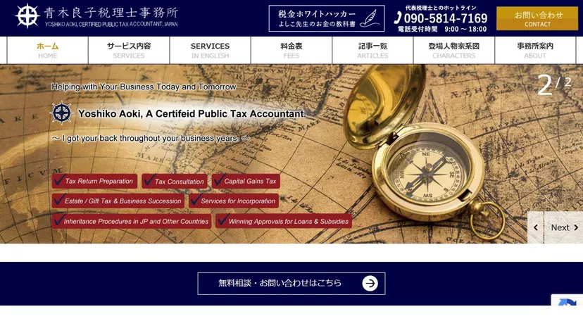 青木良子国際税理士事務所の公式サイト（ファーストビュー）