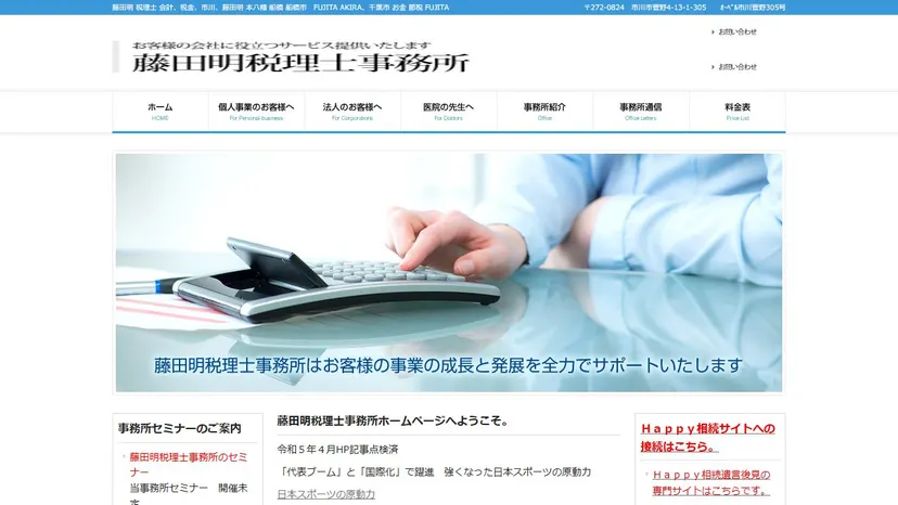 藤田明税理士事務所の公式サイト（ファーストビュー）