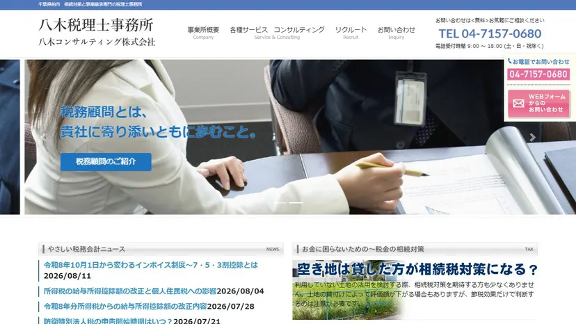 八木税理士事務所の公式サイト（ファーストビュー）