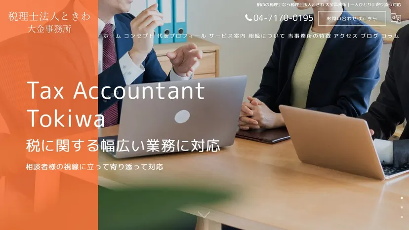 税理士法人ときわ 大金事務所の公式サイト（ファーストビュー）