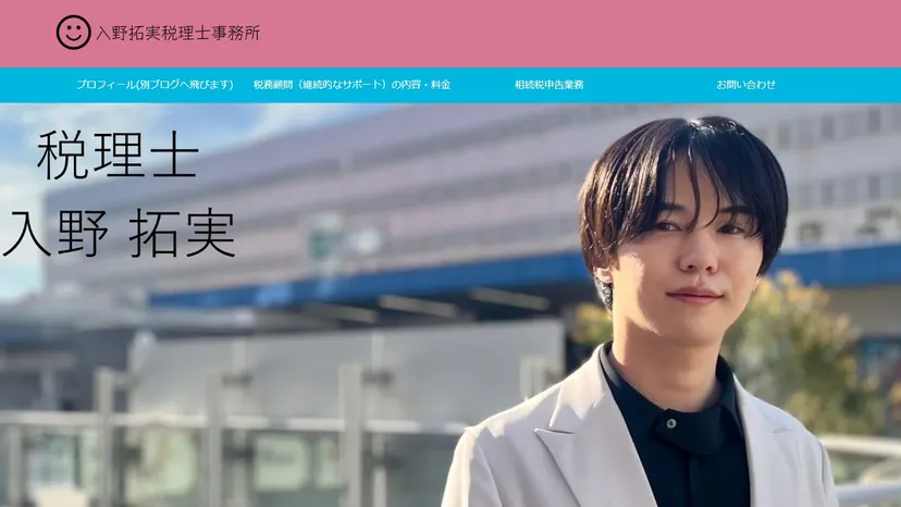 入野拓実税理士事務所の公式サイト（ファーストビュー）