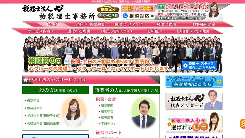 税理士法人心 柏税理士事務所の公式サイト（ファーストビュー）