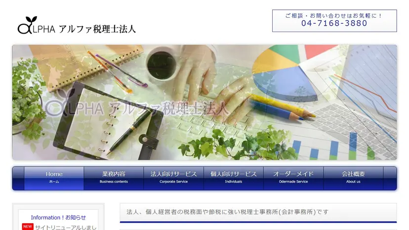 アルファ税理士法人の公式サイト（ファーストビュー）