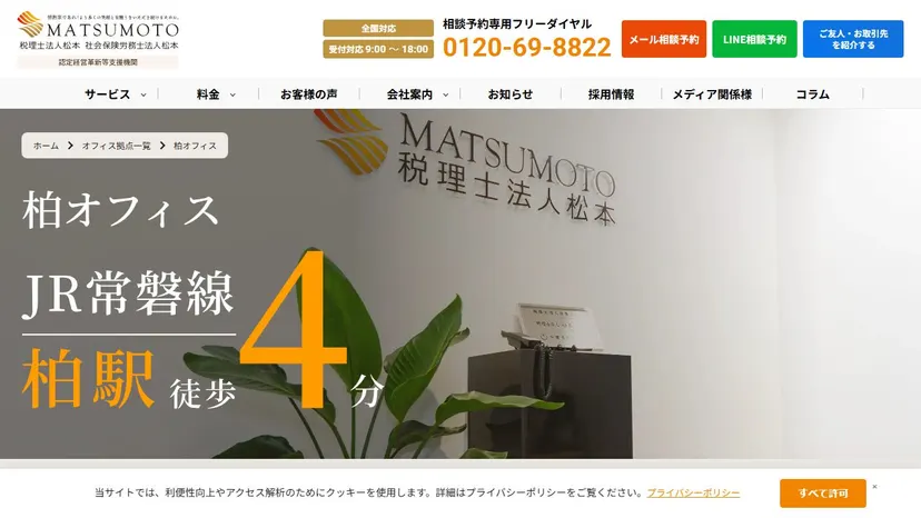 税理士法人松本 柏オフィスの公式サイト（ファーストビュー）