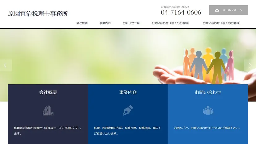 原園宜治税理士事務所の公式サイト（ファーストビュー）