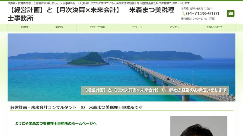 米森まつ美税理士事務所の公式サイト（ファーストビュー）