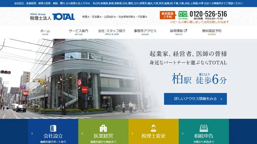 税理士法人TOTAL 柏事務所の公式サイト（ファーストビュー）