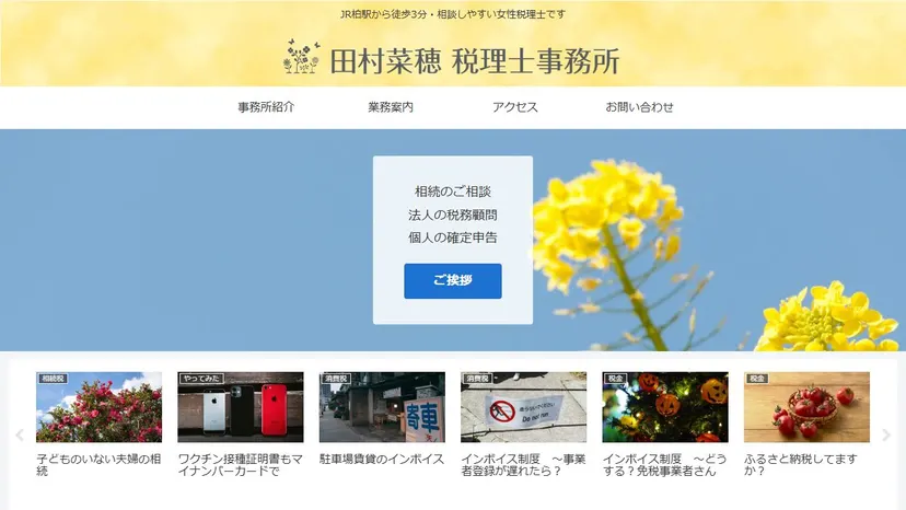 田村菜穂税理士事務所の公式サイト（ファーストビュー）