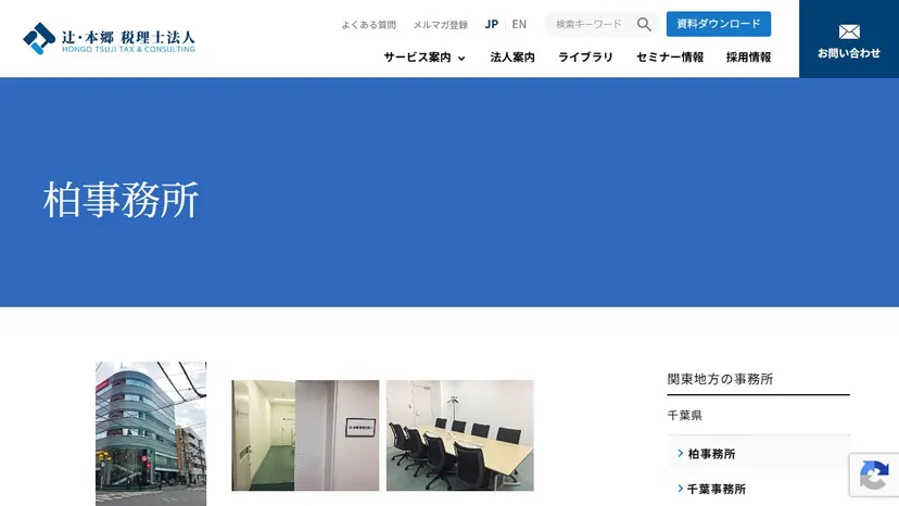 辻・本郷 税理士法人 柏事務所の公式サイト（ファーストビュー）