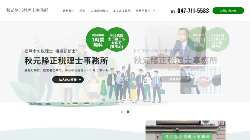 秋元隆正税理士事務所の公式サイト（ファーストビュー）
