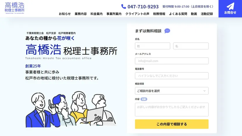 高橋浩税理士事務所の公式サイト（ファーストビュー）