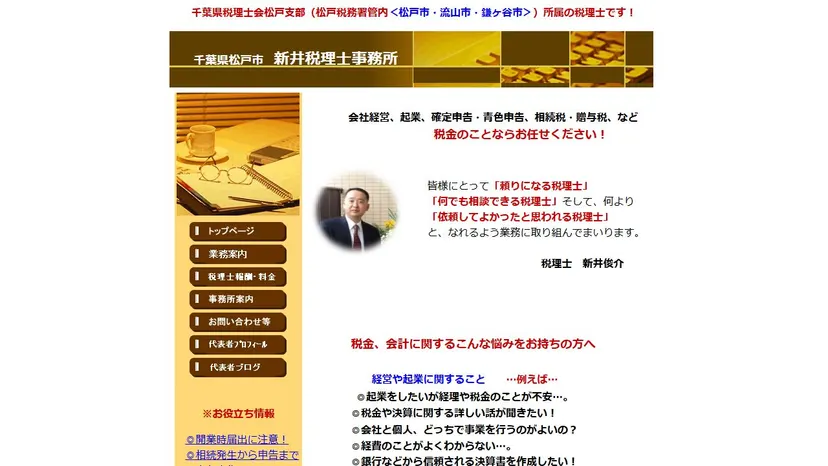 新井税理士事務所の公式サイト（ファーストビュー）