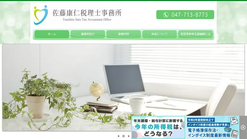 佐藤康仁税理士事務所の公式サイト（ファーストビュー）