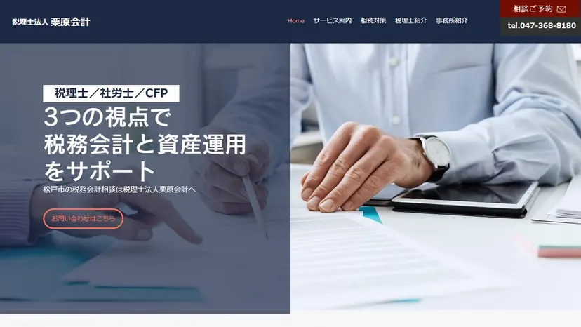 税理士法人栗原会計の公式サイト（ファーストビュー）