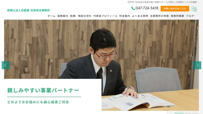 税理士法人日當優・石田秀光事務所の公式サイト（ファーストビュー）
