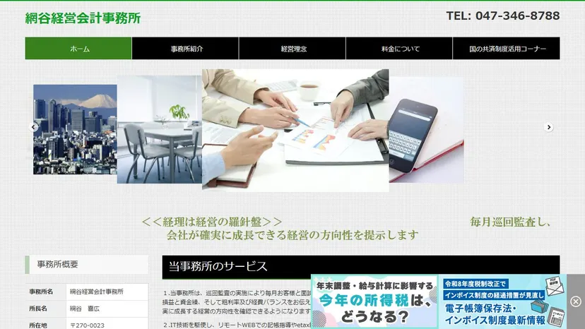 網谷経営会計事務所の公式サイト（ファーストビュー）