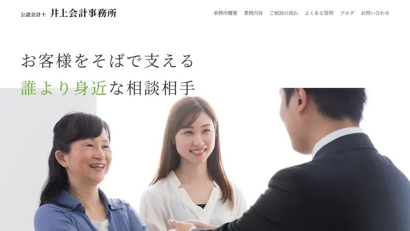 公認会計士 井上会計事務所の公式サイト（ファーストビュー）